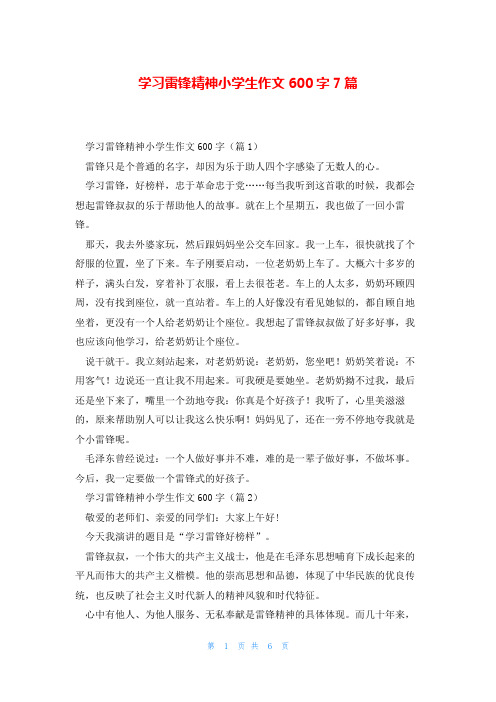 学习雷锋精神小学生作文600字7篇