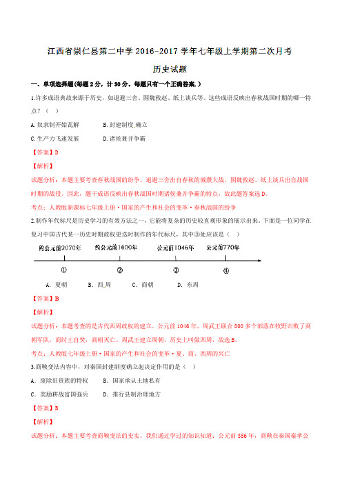 江西省崇仁县第二中学2016-2017学年七年级上学期第二次月考历史试题解析(解析版)