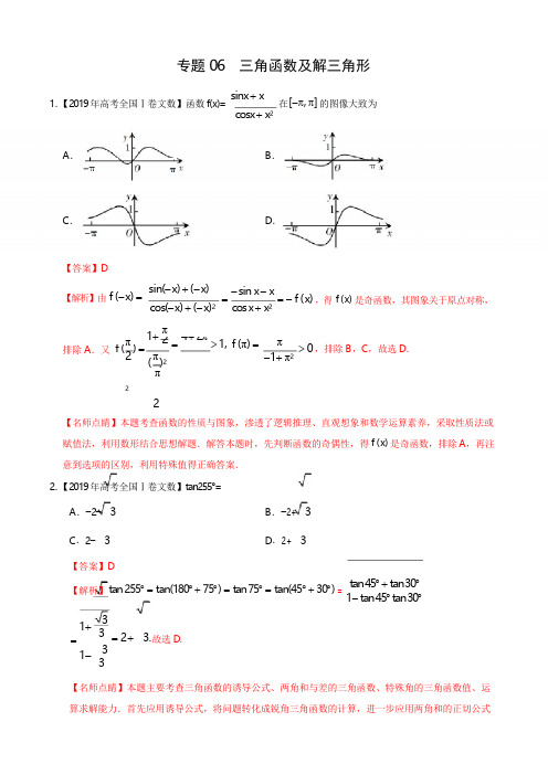 《精品》专题06 三角函数及解三角形-2019年高考真题和模拟题分项汇编数学(文)(解析版)