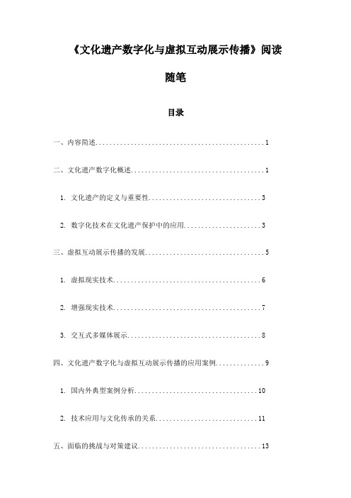 文化遗产数字化与虚拟互动展示传播阅读随笔