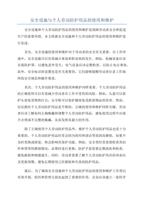 安全设施与个人劳动防护用品的使用和维护