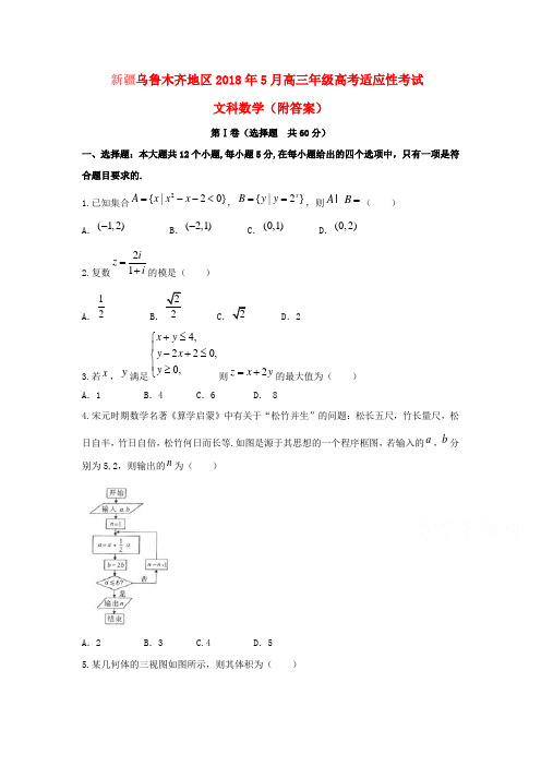 新疆乌鲁木齐地区2018年5月高三年级高考适应性考试文科数学(附答案)