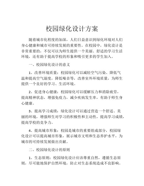 校园绿化设计方案