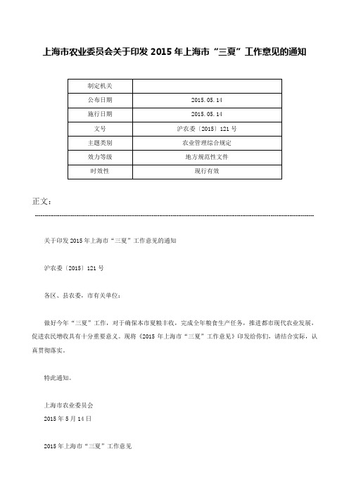 上海市农业委员会关于印发2015年上海市“三夏”工作意见的通知-沪农委〔2015〕121号