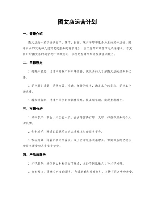 图文店运营计划