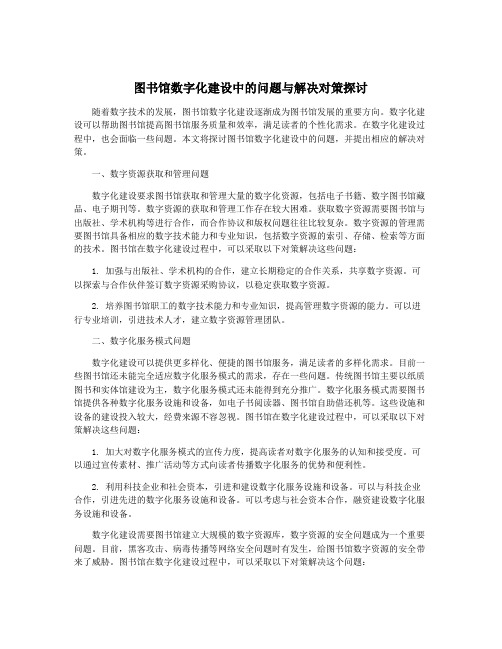 图书馆数字化建设中的问题与解决对策探讨