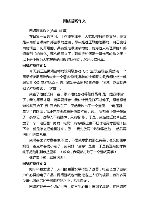 网络游戏作文（合集15篇）