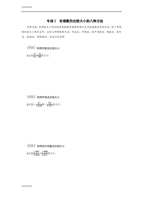 人教版七年级上册有理数的比较大小的八种方法