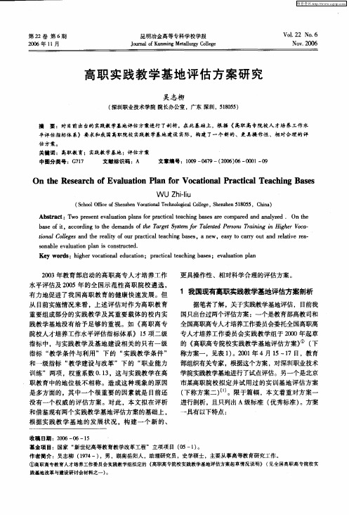 高职实践教学基地评估方案研究