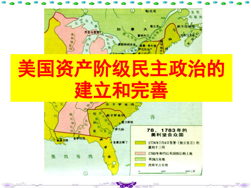 美国民主政治的建立和完善资料