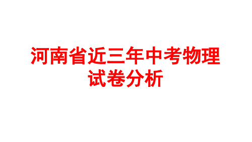 2024年河南省近三年中考物理试卷分析