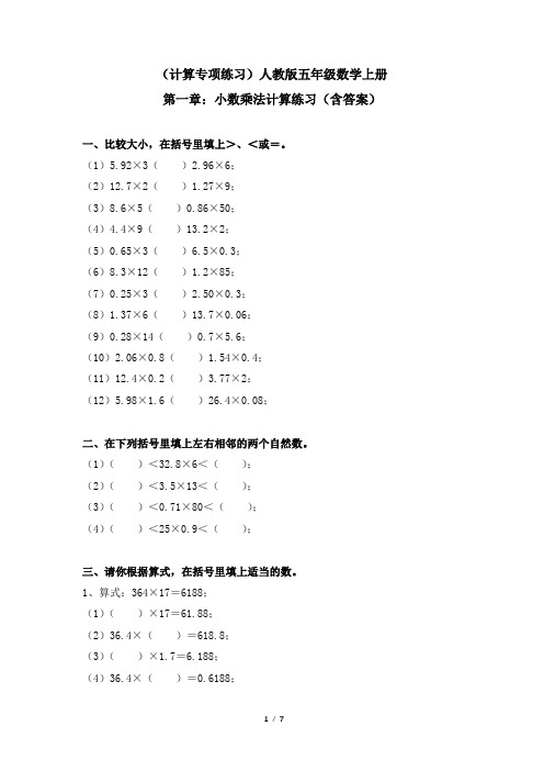 (计算专项练习)人教版五年级数学上册第一单元：小数乘法计算练习(含答案)