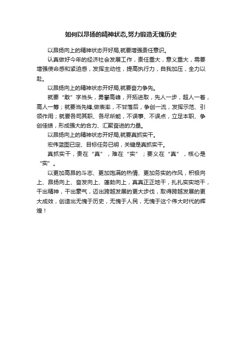 如何以昂扬的精神状态,努力锻造无愧历史