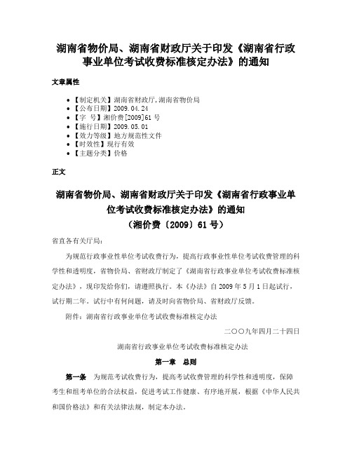 湖南省物价局、湖南省财政厅关于印发《湖南省行政事业单位考试收费标准核定办法》的通知