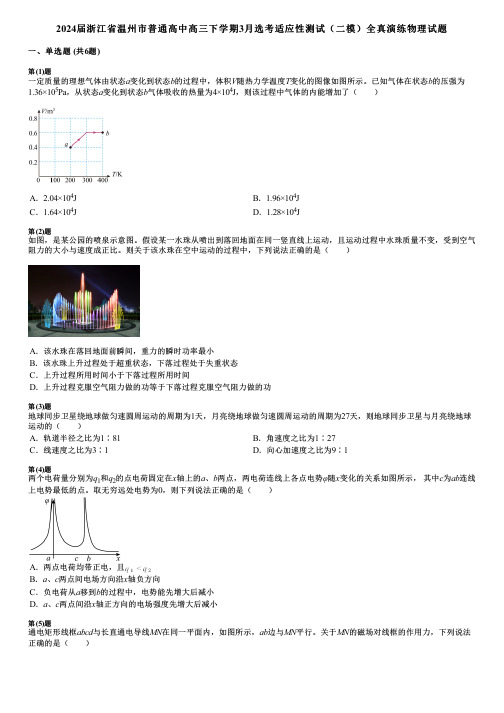 2024届浙江省温州市普通高中高三下学期3月选考适应性测试(二模)全真演练物理试题