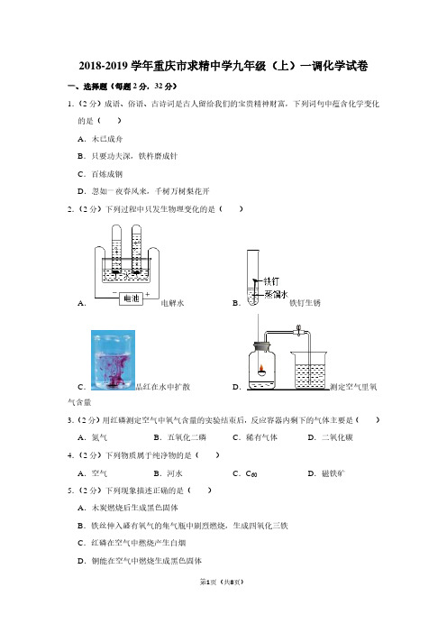 2018-2019学年重庆市求精中学九年级(上)一调化学试卷