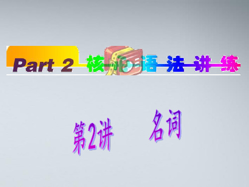 2012届高中英语(第1轮)总复习 part2 第2讲 名词课件 新人教版