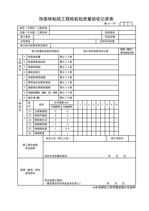 饰面砖粘结工程检验批质量验收记录表.