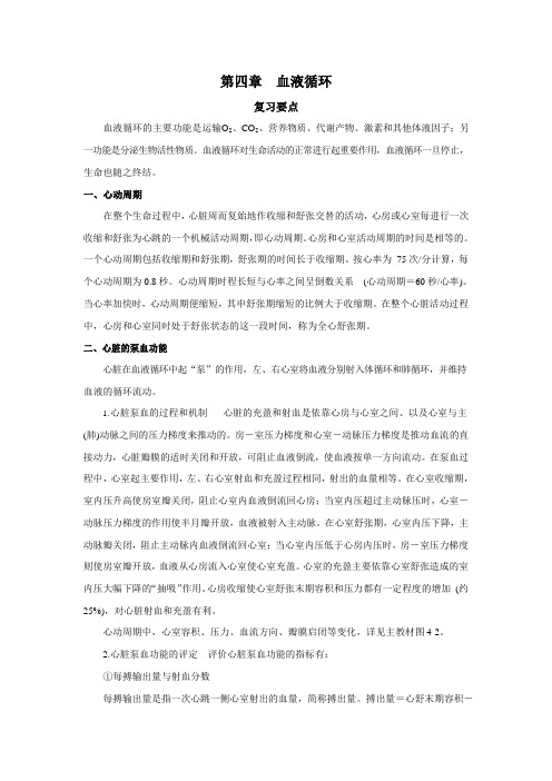 4 第四章 血液循环 生理学复习要点详解+习题