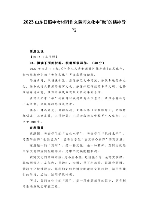 2023年山东省日照市中考语文材料作文黄河文化中“融”的精神导写