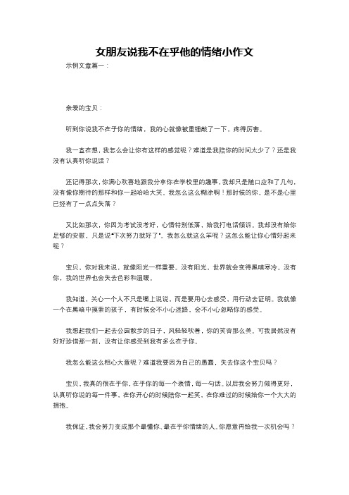 女朋友说我不在乎他的情绪小作文