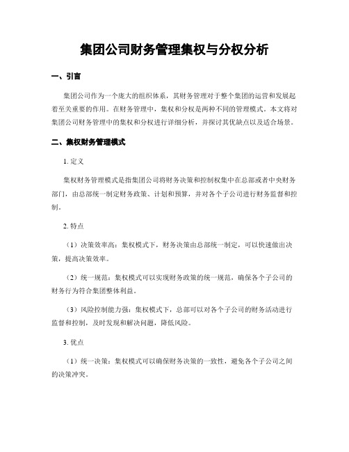 集团公司财务管理集权与分权分析