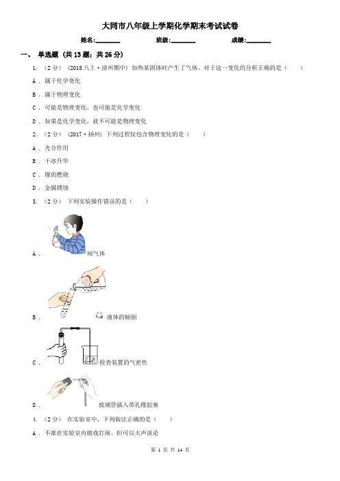 大同市八年级上学期化学期末考试试卷