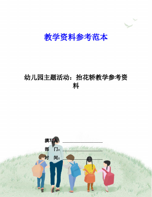 幼儿园主题活动：抬花轿教学参考资料