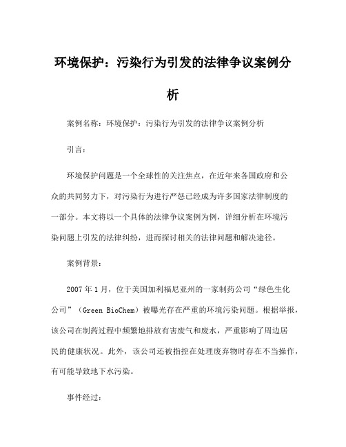 环境保护：污染行为引发的法律争议案例分析