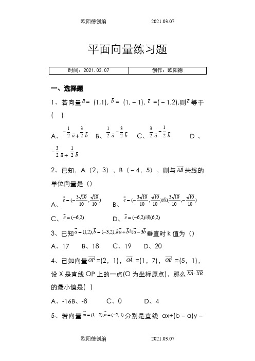 高一数学必修4平面向量练习题及答案(完整版)之欧阳德创编