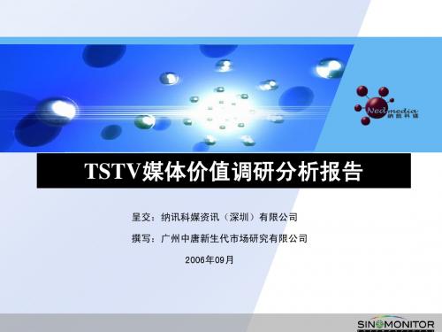 TSTV媒体价值调研分析报告