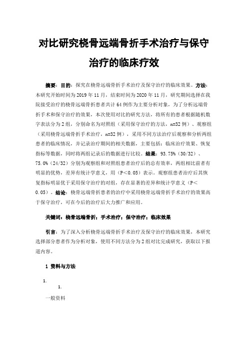 对比研究桡骨远端骨折手术治疗与保守治疗的临床疗效