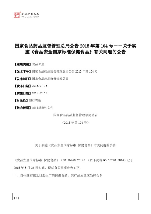 国家食品药品监督管理总局公告2015年第104号――关于实施《食品安