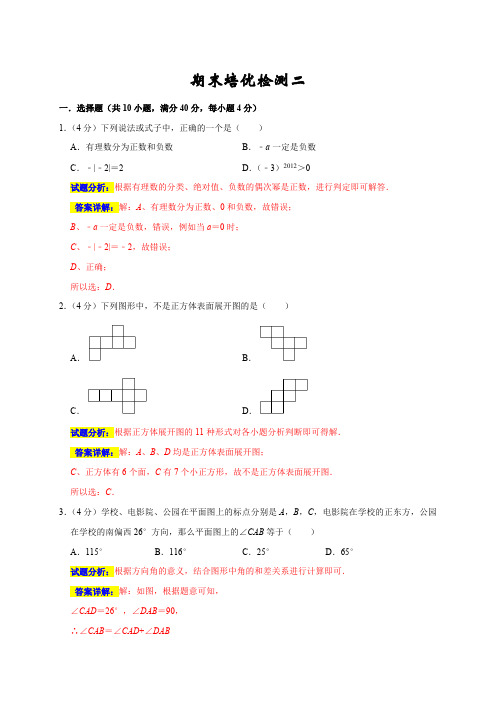 部编数学七年级上册期末培优检测(二)(考试范围：七上册全册)(解析版)含答案