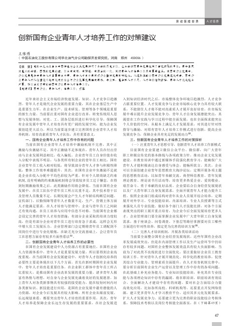创新国有企业青年人才培养工作的对策建议
