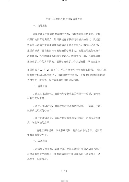 华新小学青年教师汇报课活动方案