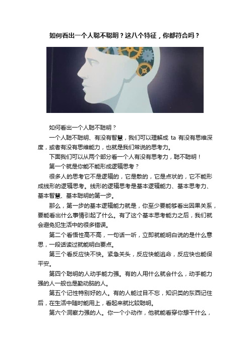 如何看出一个人聪不聪明？这八个特征，你都符合吗？