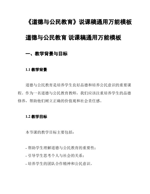 《道德与公民教育》说课稿通用万能模板