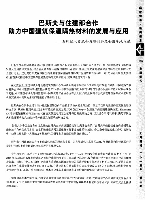 巴斯夫与住建部合作助力中国建筑保温隔热材料的发展与应用——系列技术交流会与培训将在全国多地推进