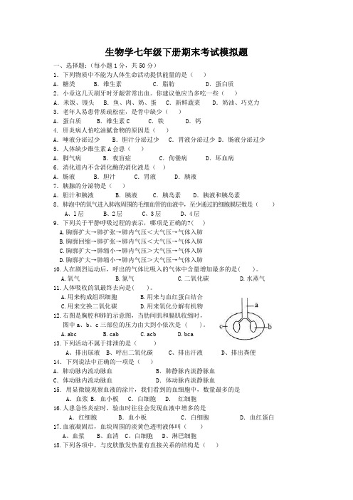 济南版初中生物七年级下册期末试题及答案