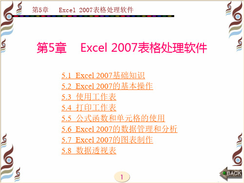 计算机应用基础教程3版第5章  Excel 2007表格处理软件