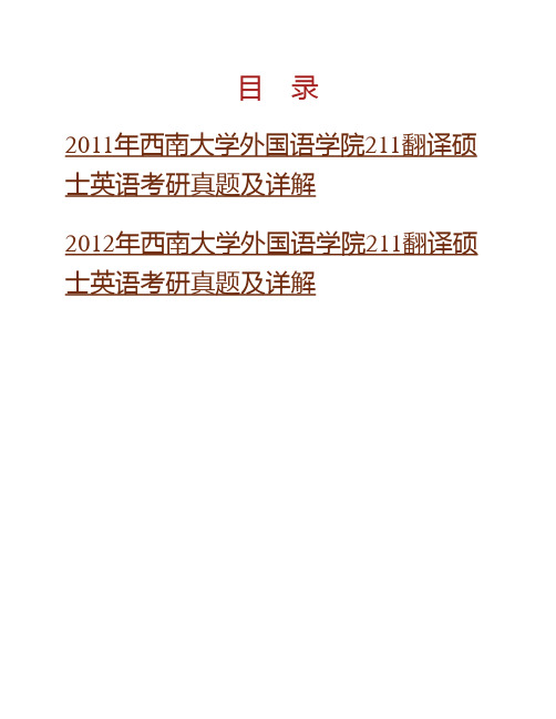 西南大学外国语学院《211翻译硕士英语》[专业硕士]历年考研真题及详解