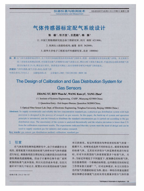 气体传感器标定配气系统设计