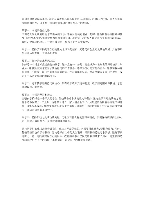 成功启示：同学们成功的故事和启示