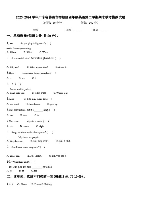 2023-2024学年广东省佛山市禅城区四年级英语第二学期期末联考模拟试题含解析