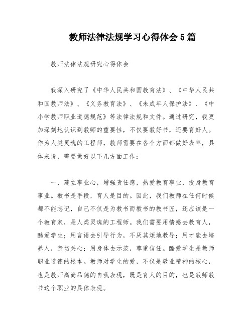 教师法律法规学习心得体会5篇