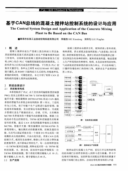 基于CAN总线的混凝土搅拌站控制系统的设计与应用