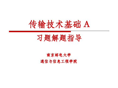 南京邮电大学光纤习题解题指导(部分)