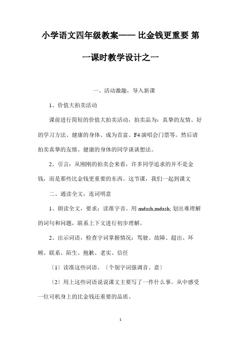 最新整理小学语文四年级教案-《比金钱更重要》第一课时教学设计之一