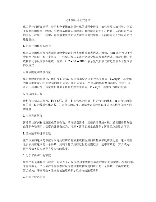 化工知识点公式总结